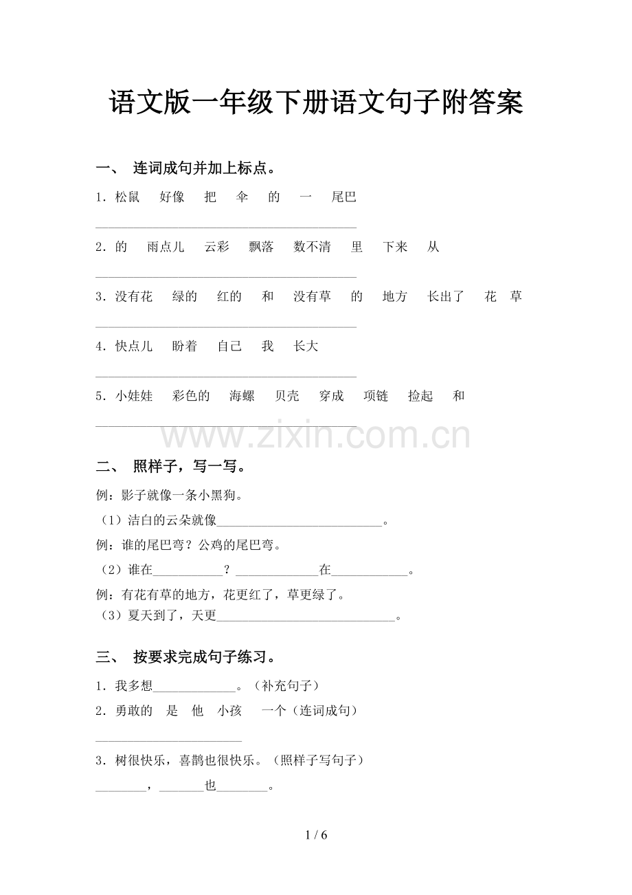 语文版一年级下册语文句子附答案.doc_第1页
