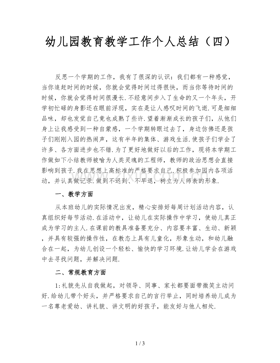 幼儿园教育教学工作个人总结(四).doc_第1页