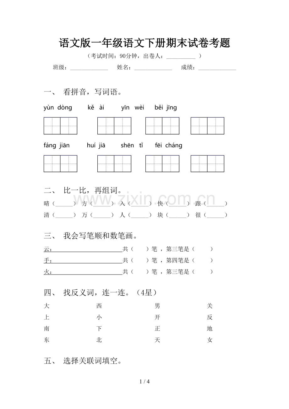 语文版一年级语文下册期末试卷考题.doc_第1页