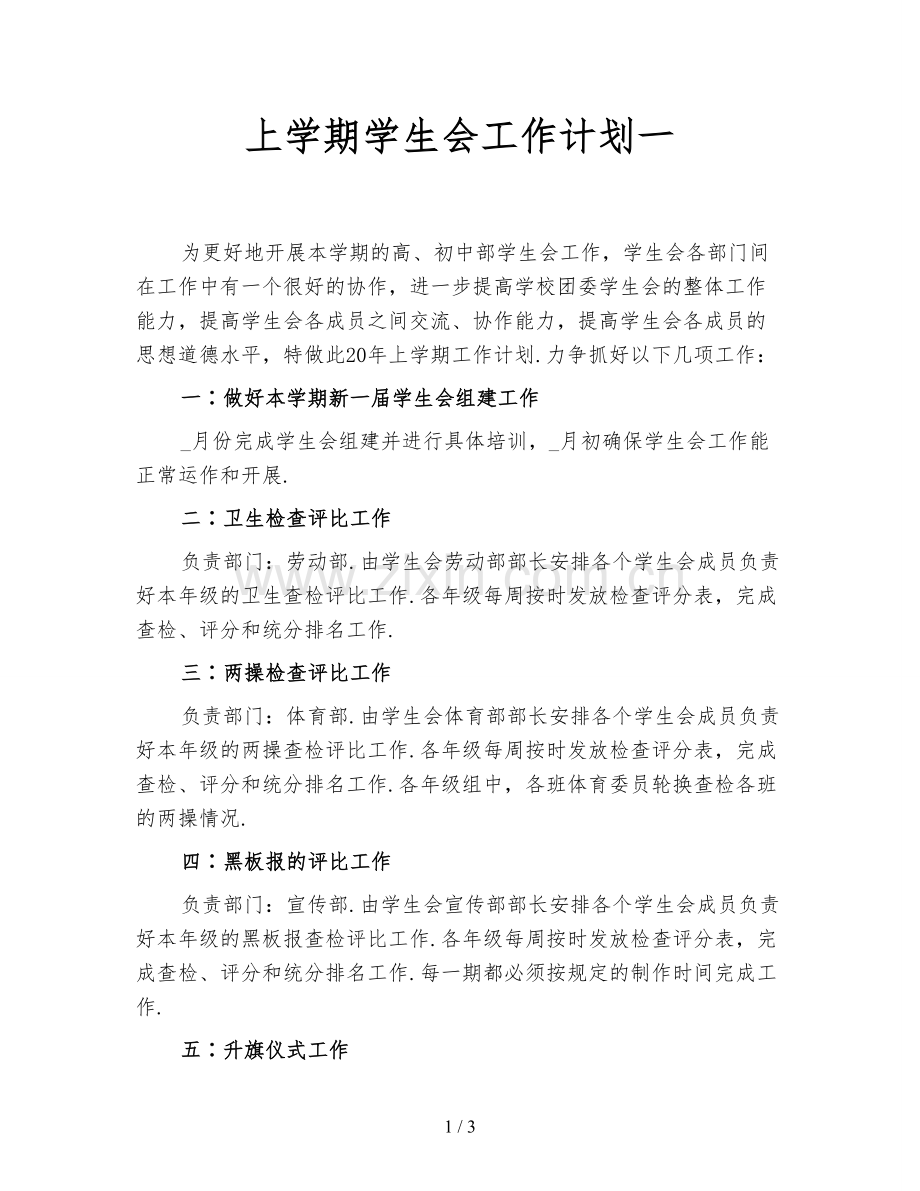 上学期学生会工作计划一.doc_第1页