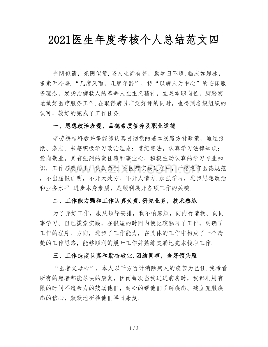 2021医生年度考核个人总结范文四.doc_第1页