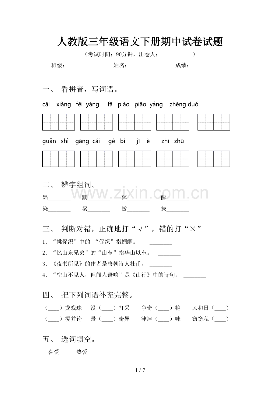 人教版三年级语文下册期中试卷试题.doc_第1页