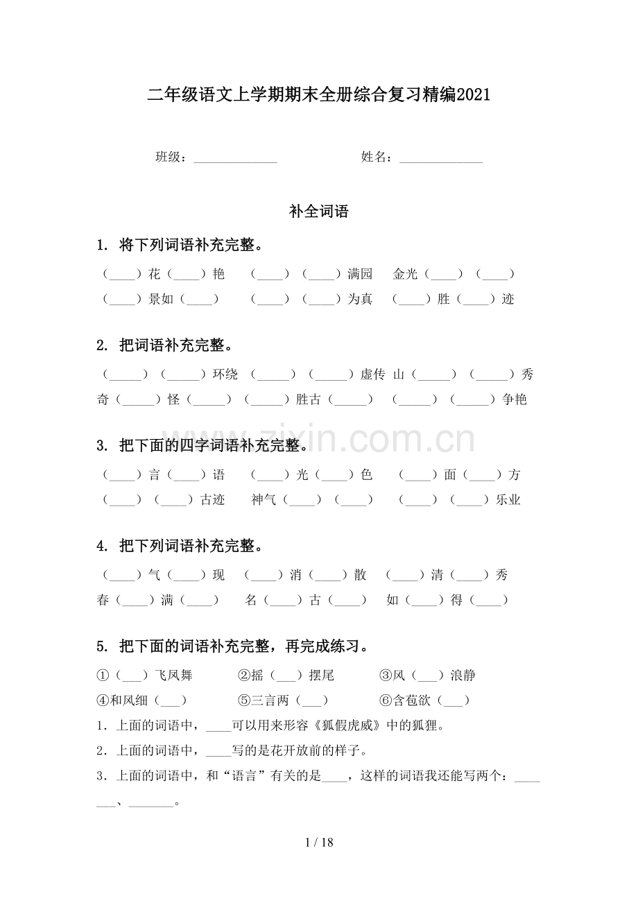 二年级语文上学期期末全册综合复习精编2021.doc_第1页