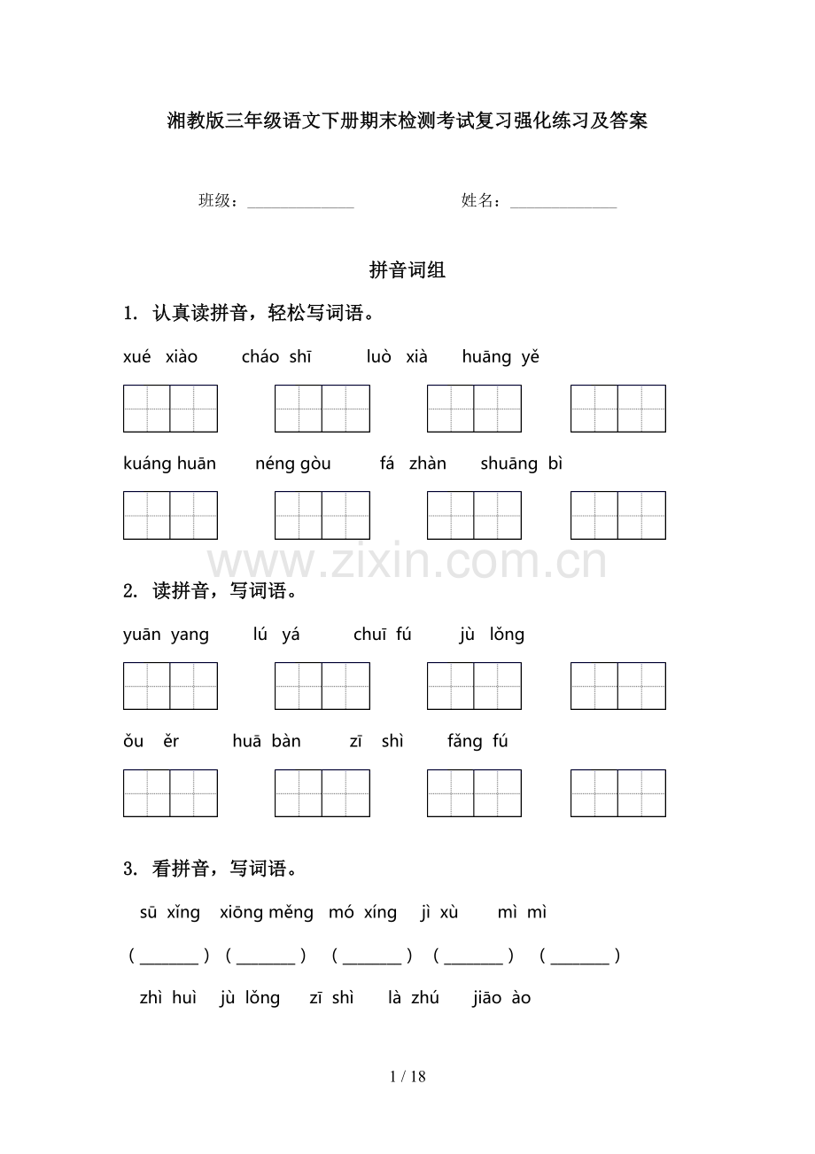 湘教版三年级语文下册期末检测考试复习强化练习及答案.doc_第1页