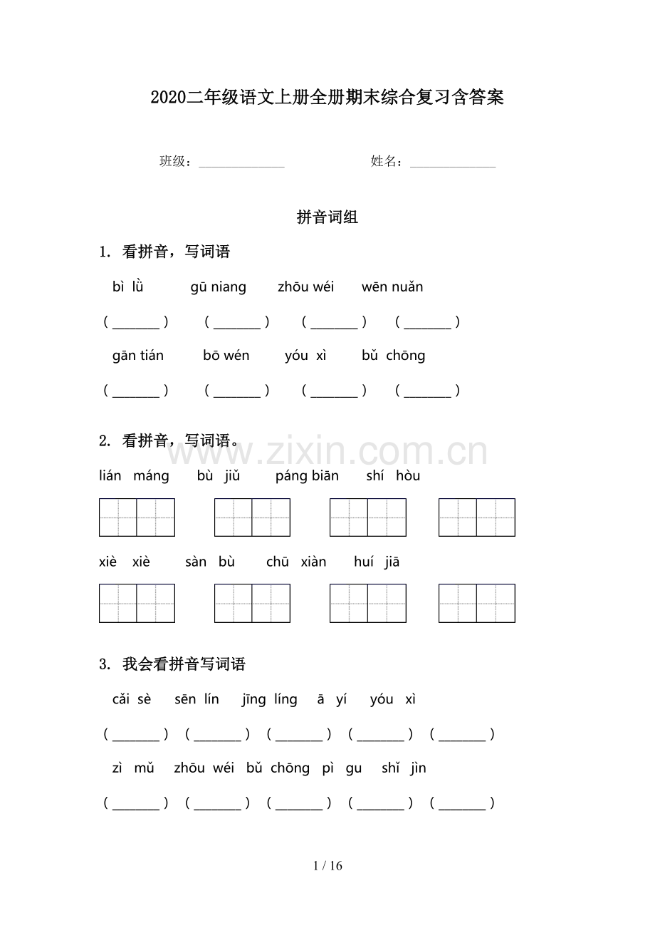 2020二年级语文上册全册期末综合复习含答案.doc_第1页
