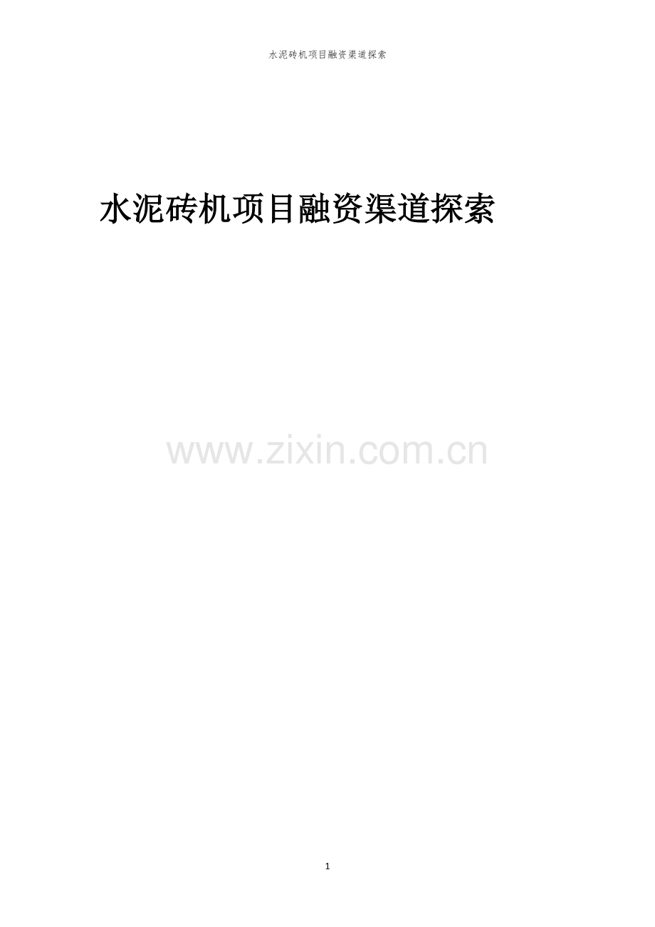 水泥砖机项目融资渠道探索.docx_第1页