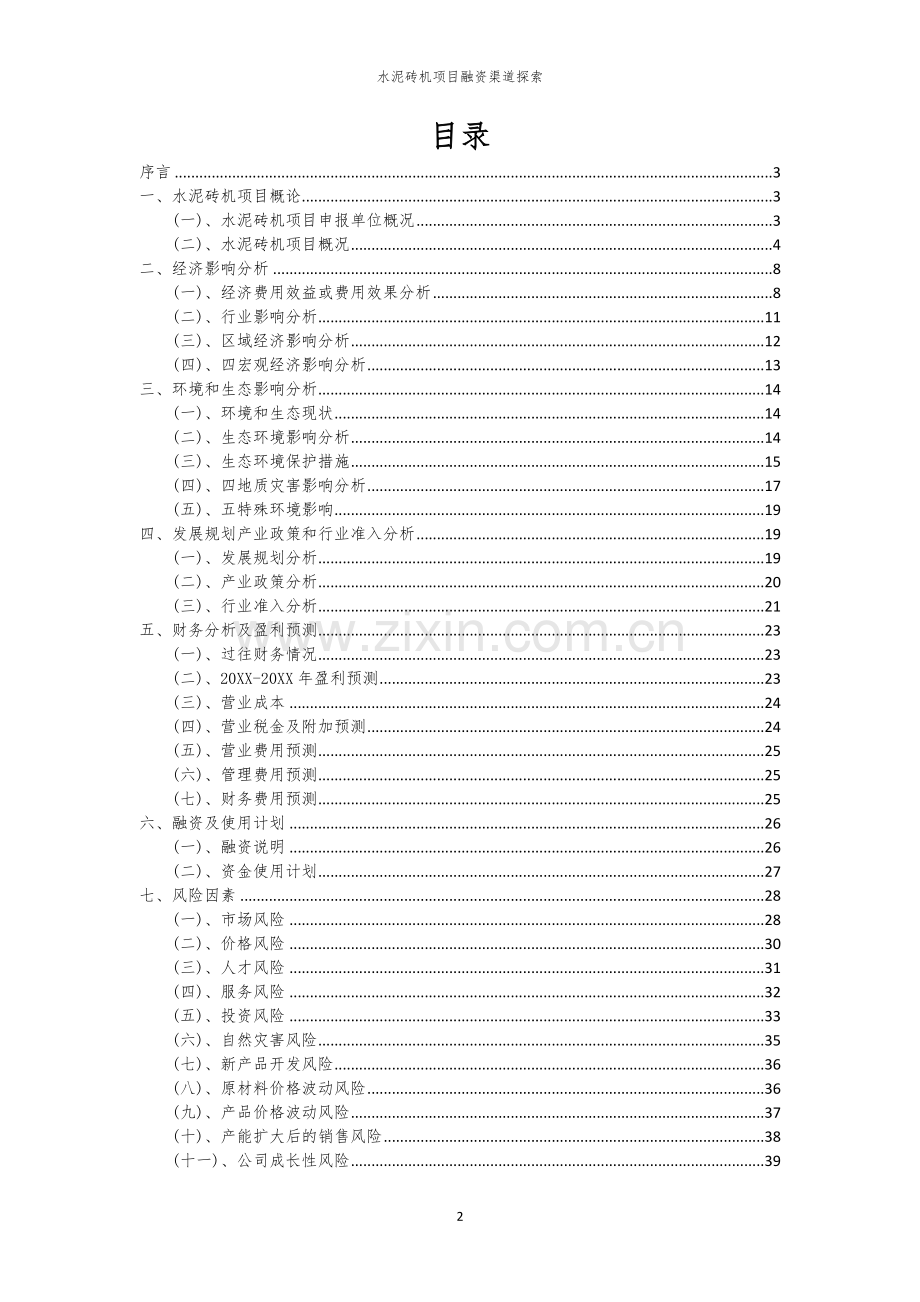 水泥砖机项目融资渠道探索.docx_第2页