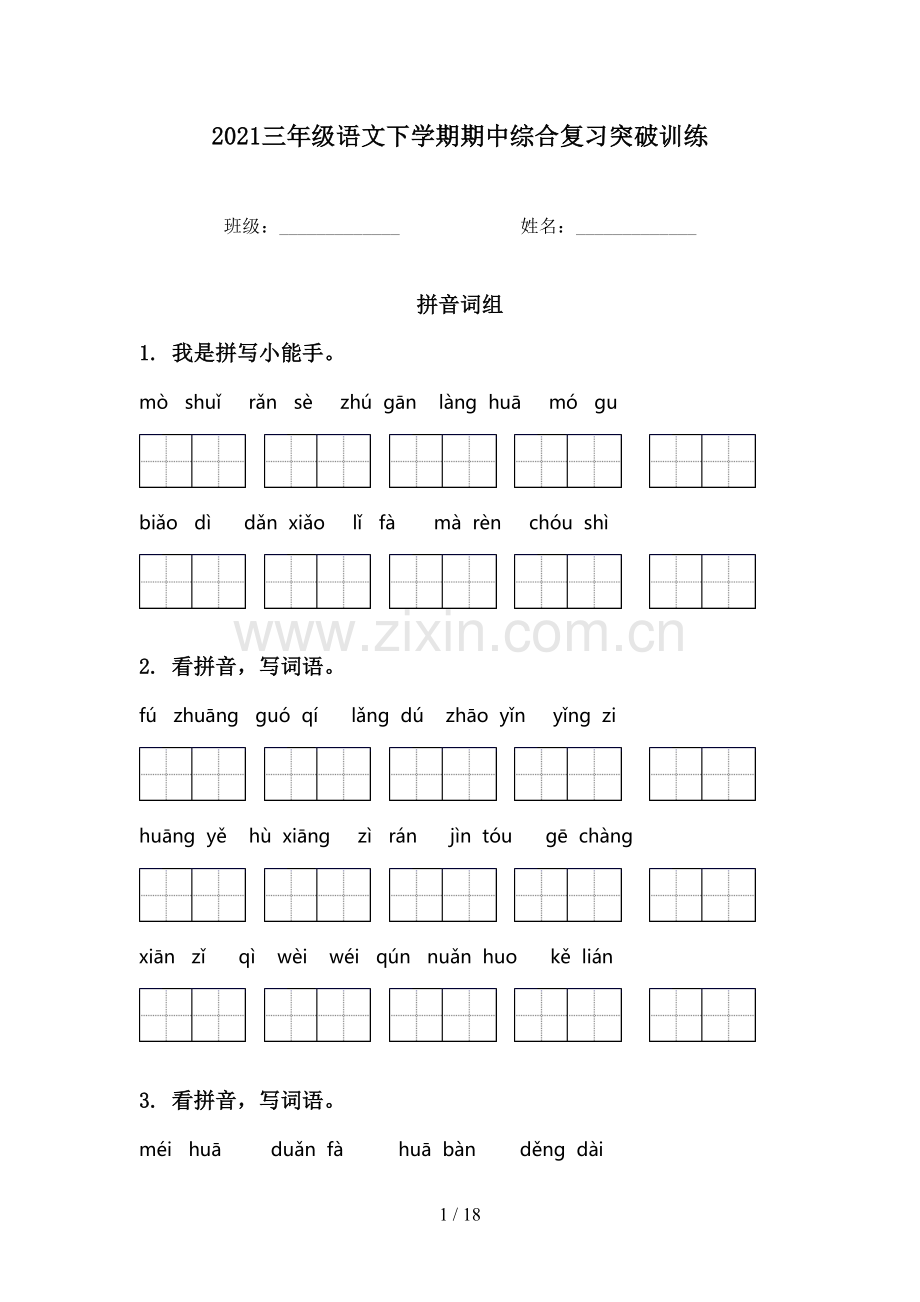 2021三年级语文下学期期中综合复习突破训练.doc_第1页