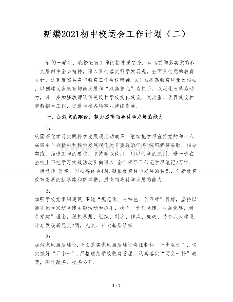 新编2021初中校运会工作计划(二).doc_第1页