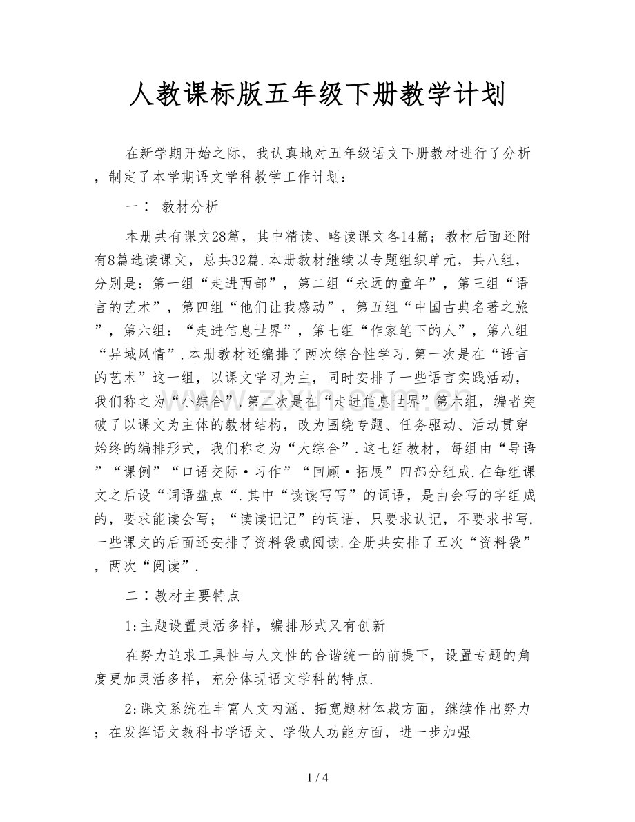 人教课标版五年级下册教学计划.doc_第1页