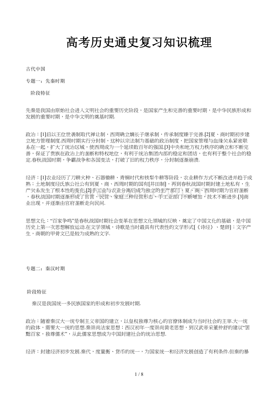 高考历史通史复习知识梳理.doc_第1页