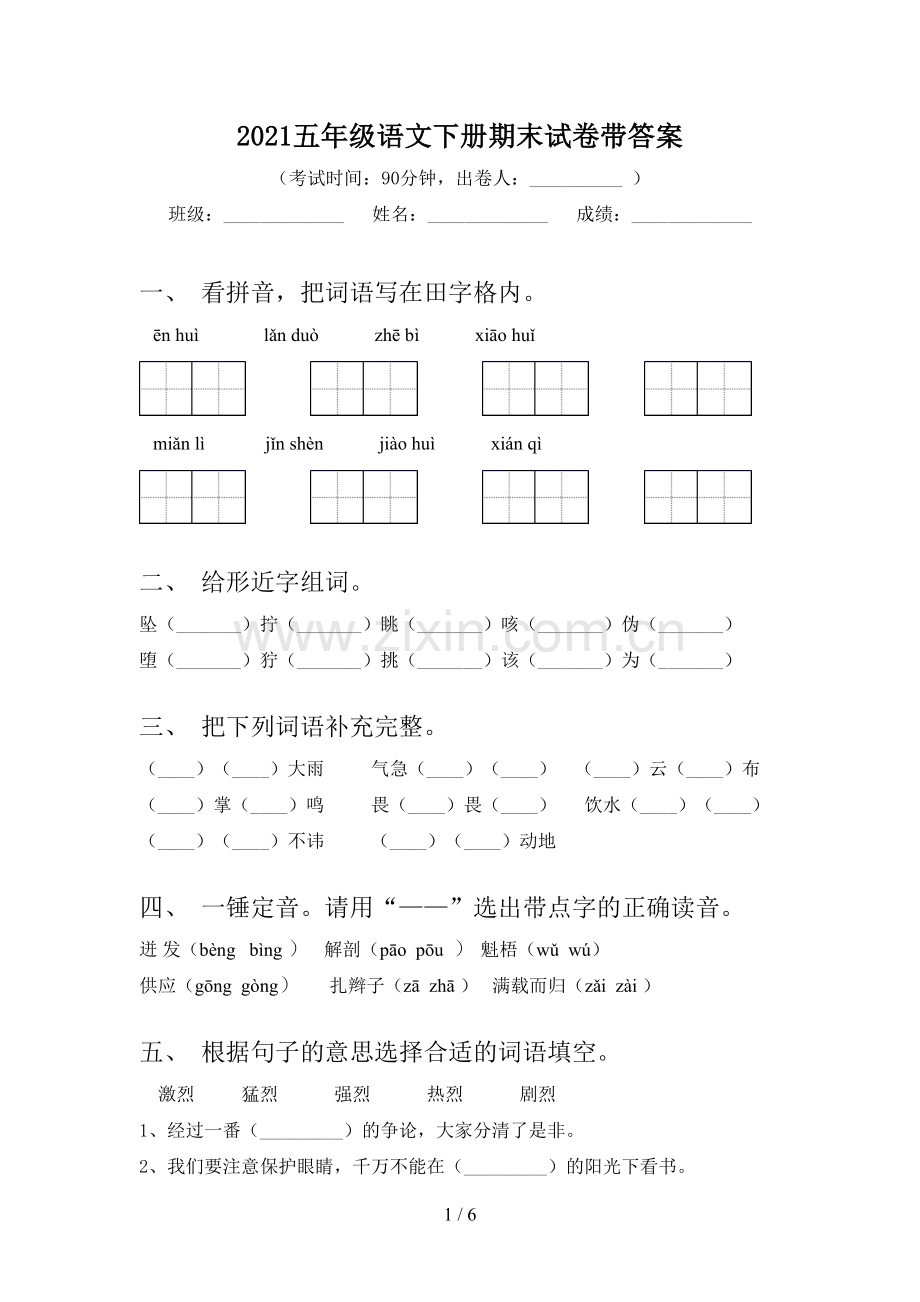 2021五年级语文下册期末试卷带答案.doc_第1页