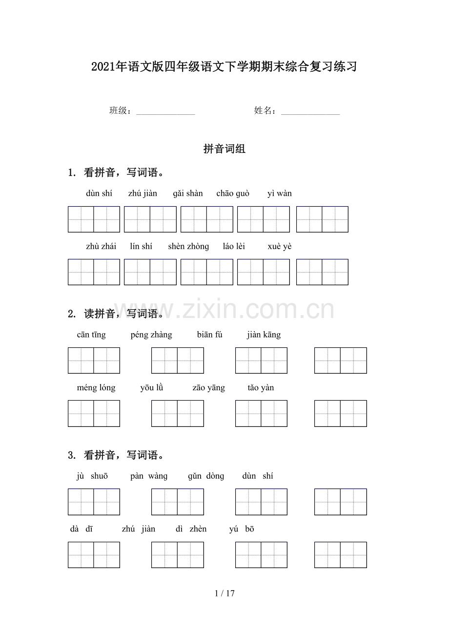2021年语文版四年级语文下学期期末综合复习练习.doc_第1页