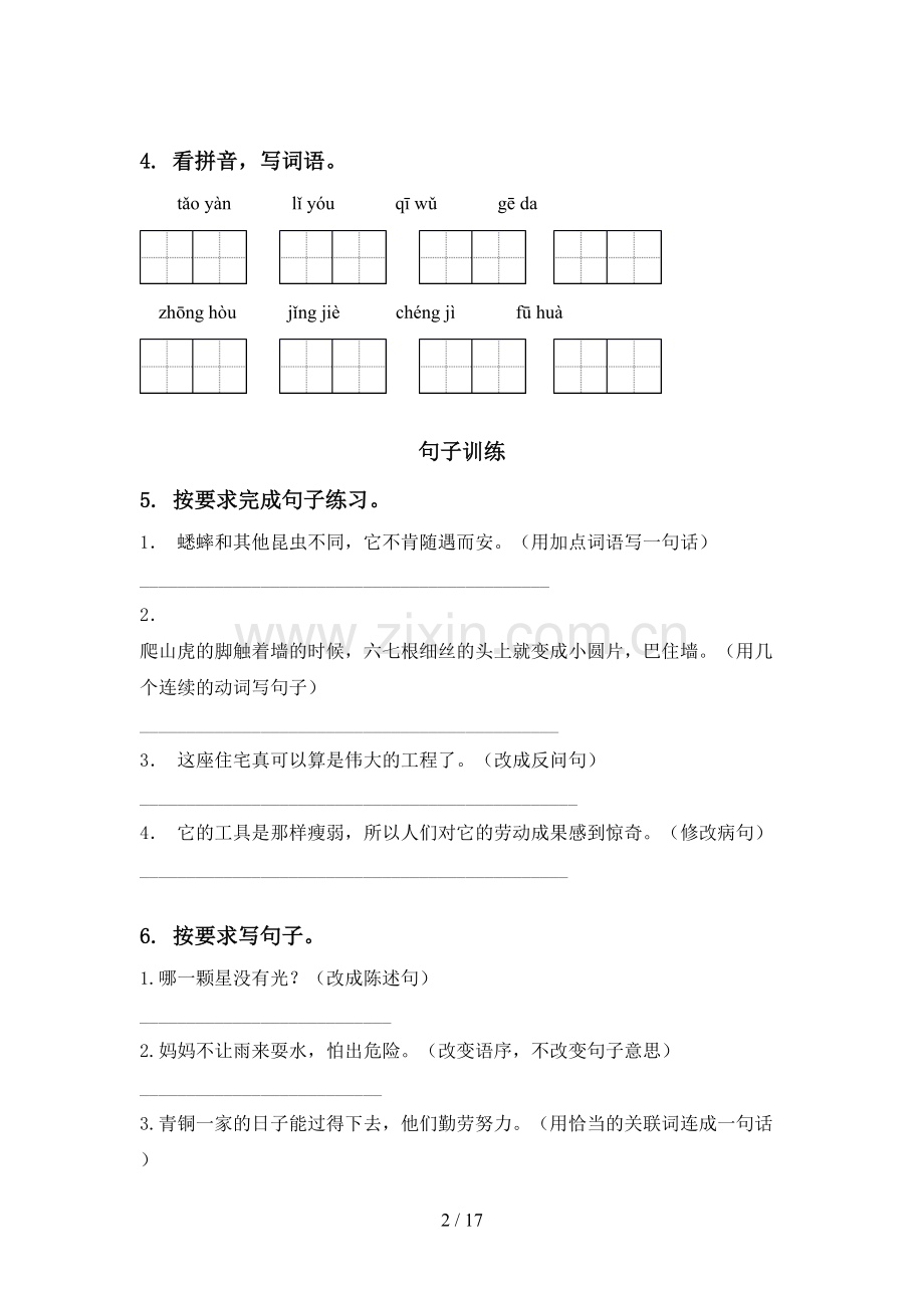 2021年语文版四年级语文下学期期末综合复习练习.doc_第2页