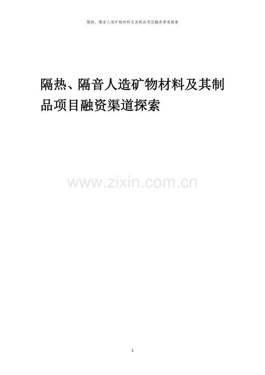 隔热、隔音人造矿物材料及其制品项目融资渠道探索.docx_第1页