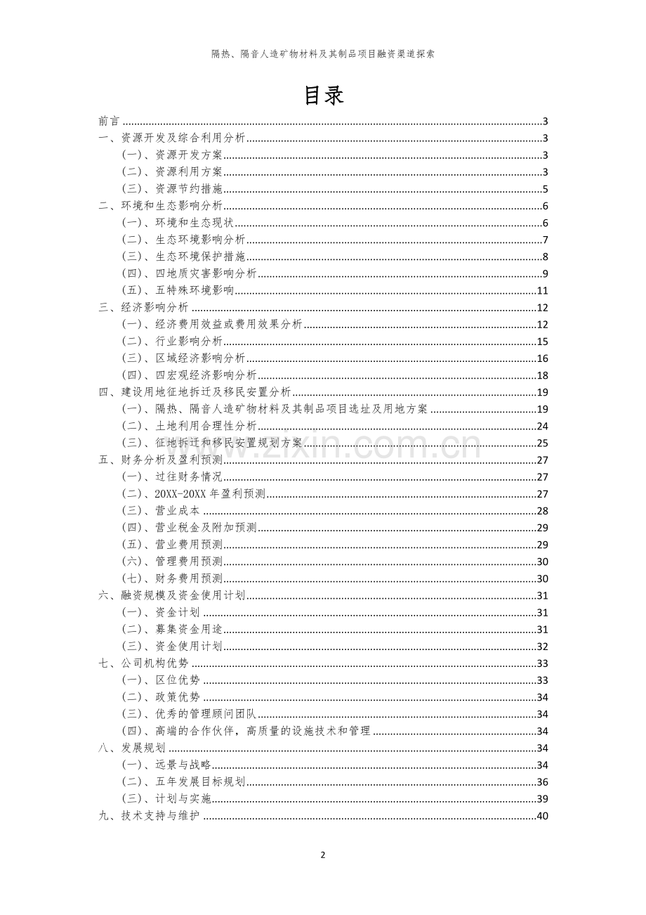 隔热、隔音人造矿物材料及其制品项目融资渠道探索.docx_第2页