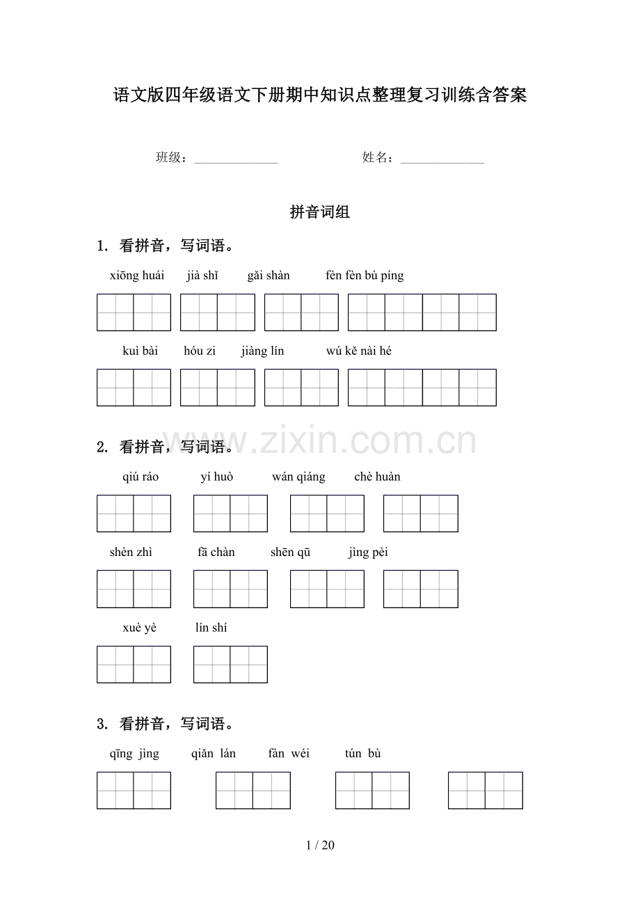 语文版四年级语文下册期中知识点整理复习训练含答案.doc_第1页