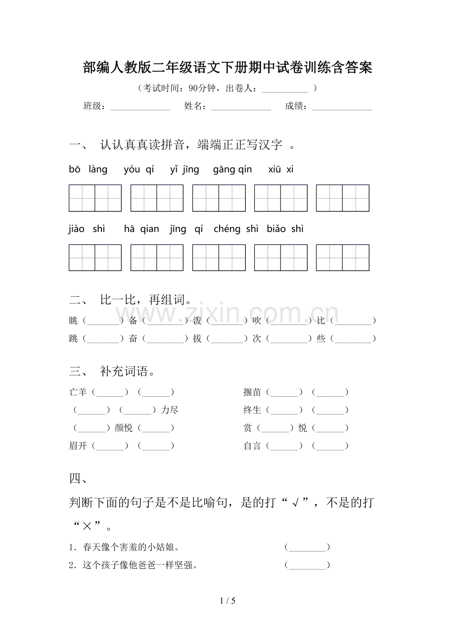 部编人教版二年级语文下册期中试卷训练含答案.doc_第1页