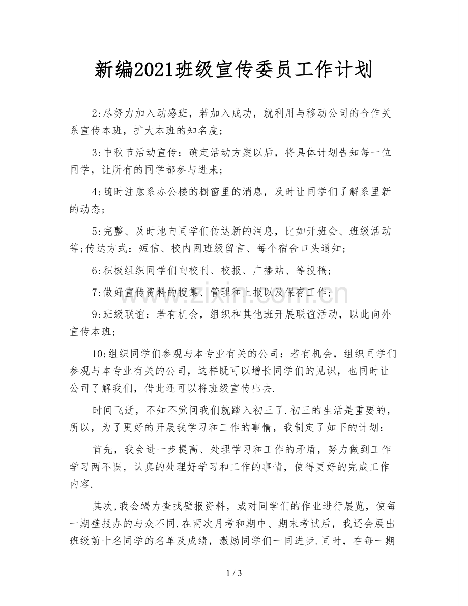 新编2021班级宣传委员工作计划.doc_第1页