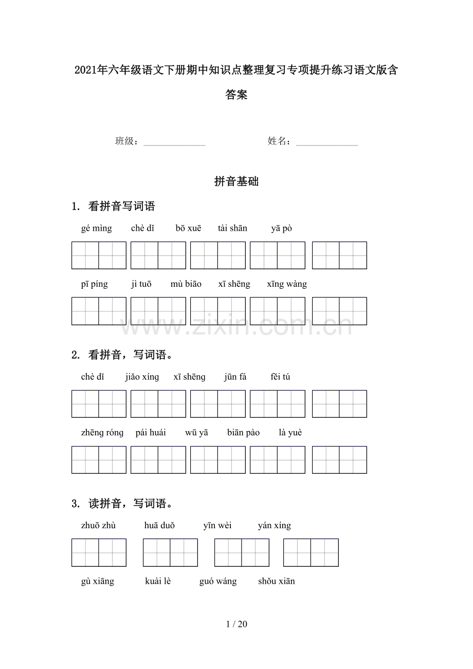 2021年六年级语文下册期中知识点整理复习专项提升练习语文版含答案.doc_第1页