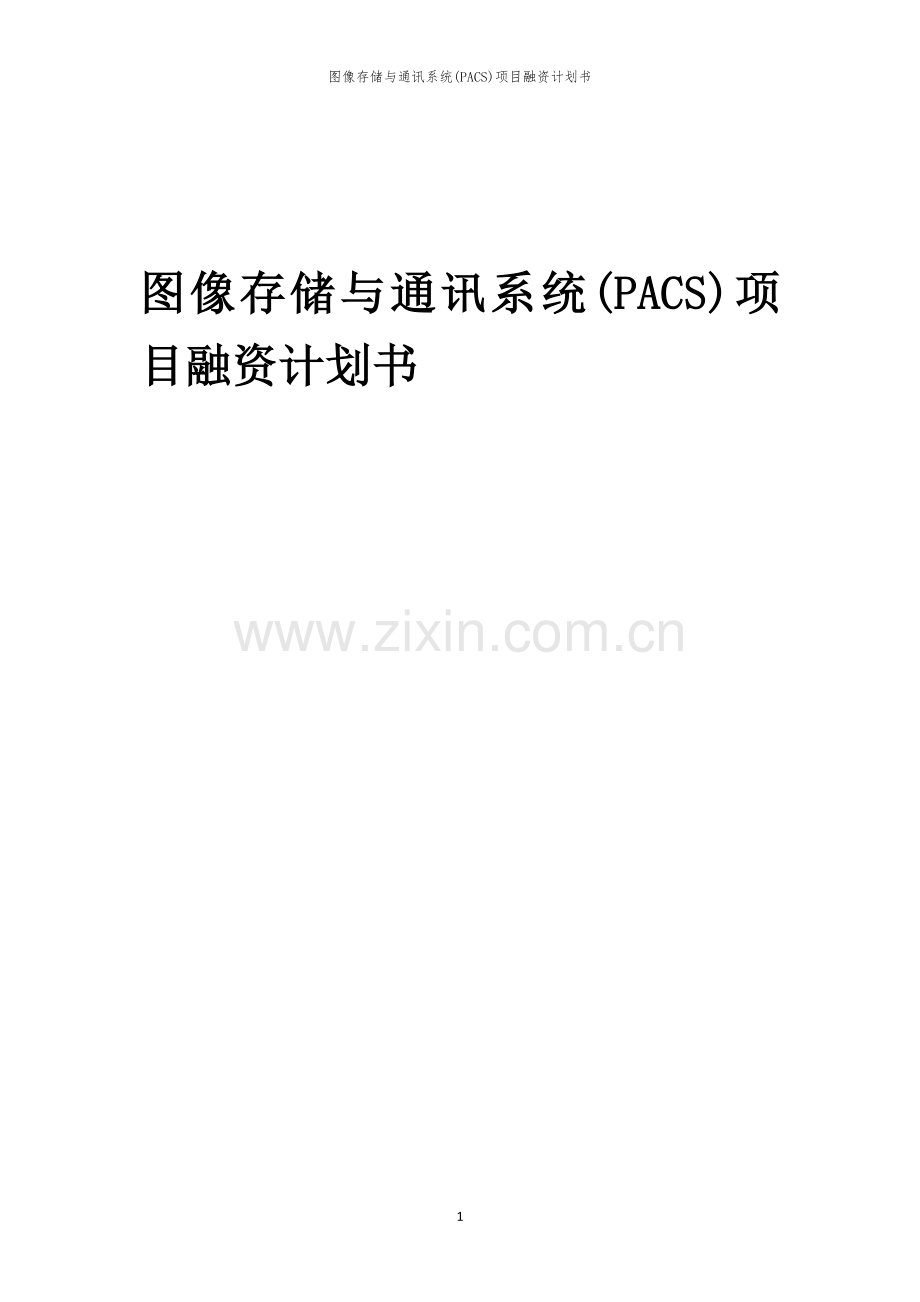 图像存储与通讯系统(PACS)项目融资计划书.docx_第1页