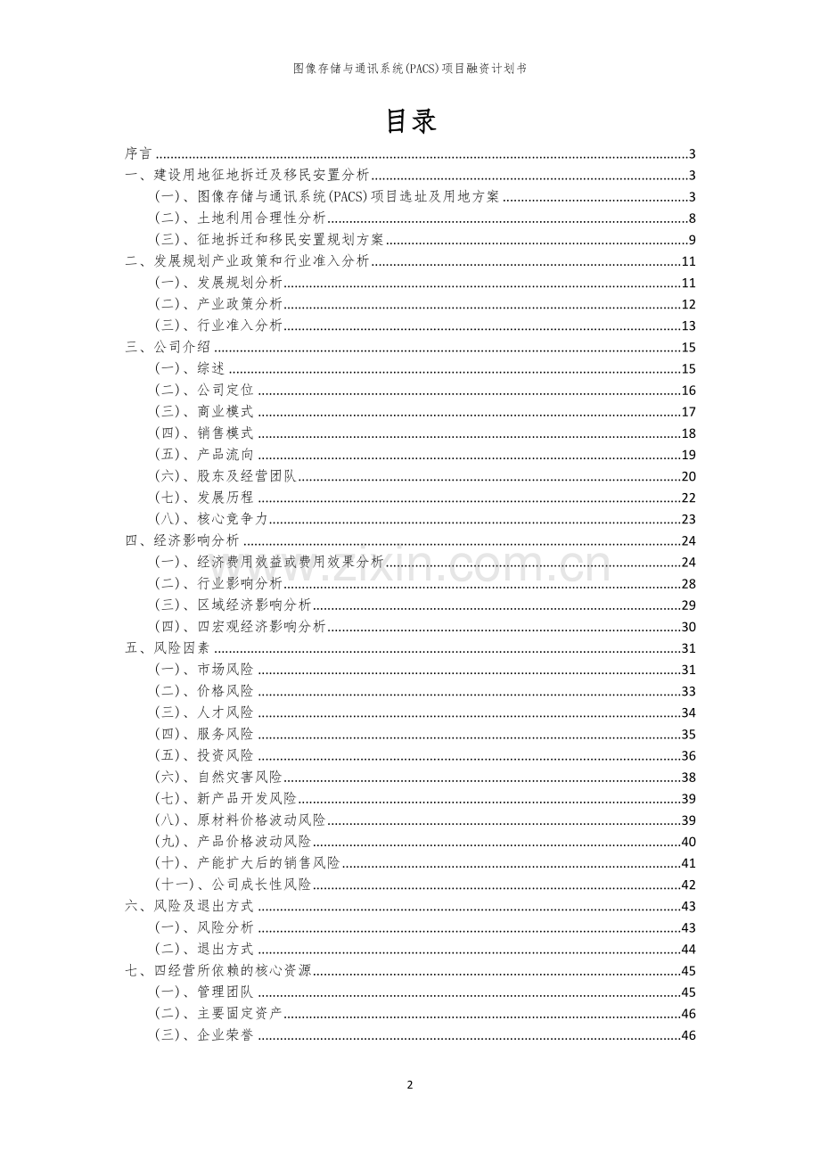 图像存储与通讯系统(PACS)项目融资计划书.docx_第2页