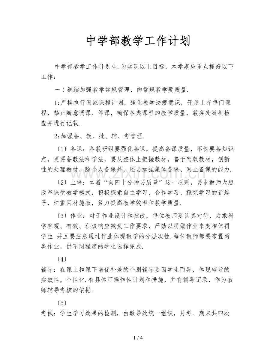 中学部教学工作计划.doc_第1页