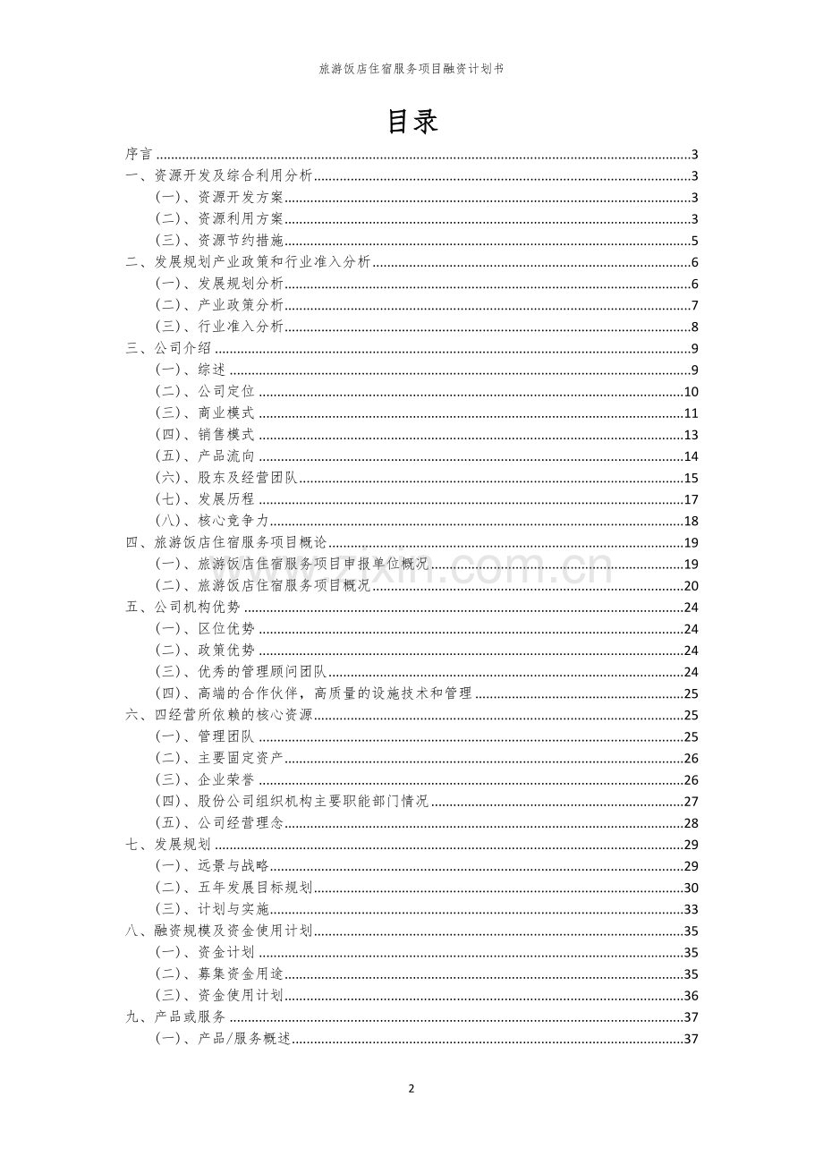 旅游饭店住宿服务项目融资计划书.docx_第2页