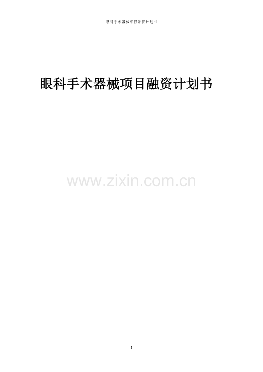 眼科手术器械项目融资计划书.docx_第1页
