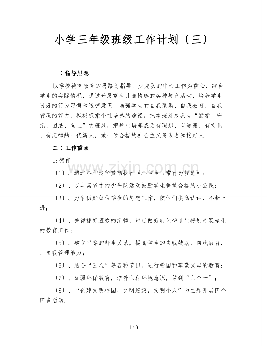 小学三年级班级工作计划(三).doc_第1页