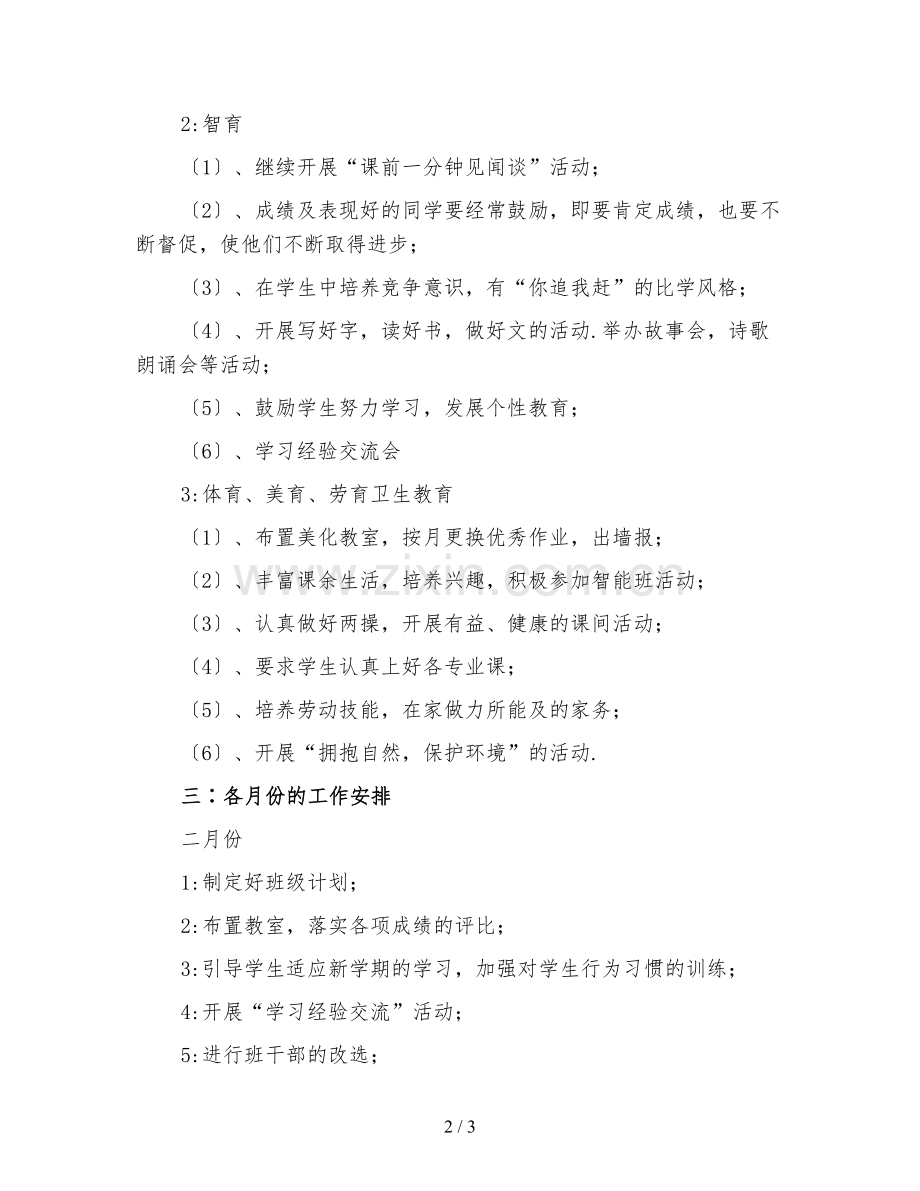 小学三年级班级工作计划(三).doc_第2页