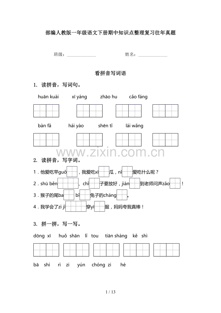 部编人教版一年级语文下册期中知识点整理复习往年真题.doc_第1页