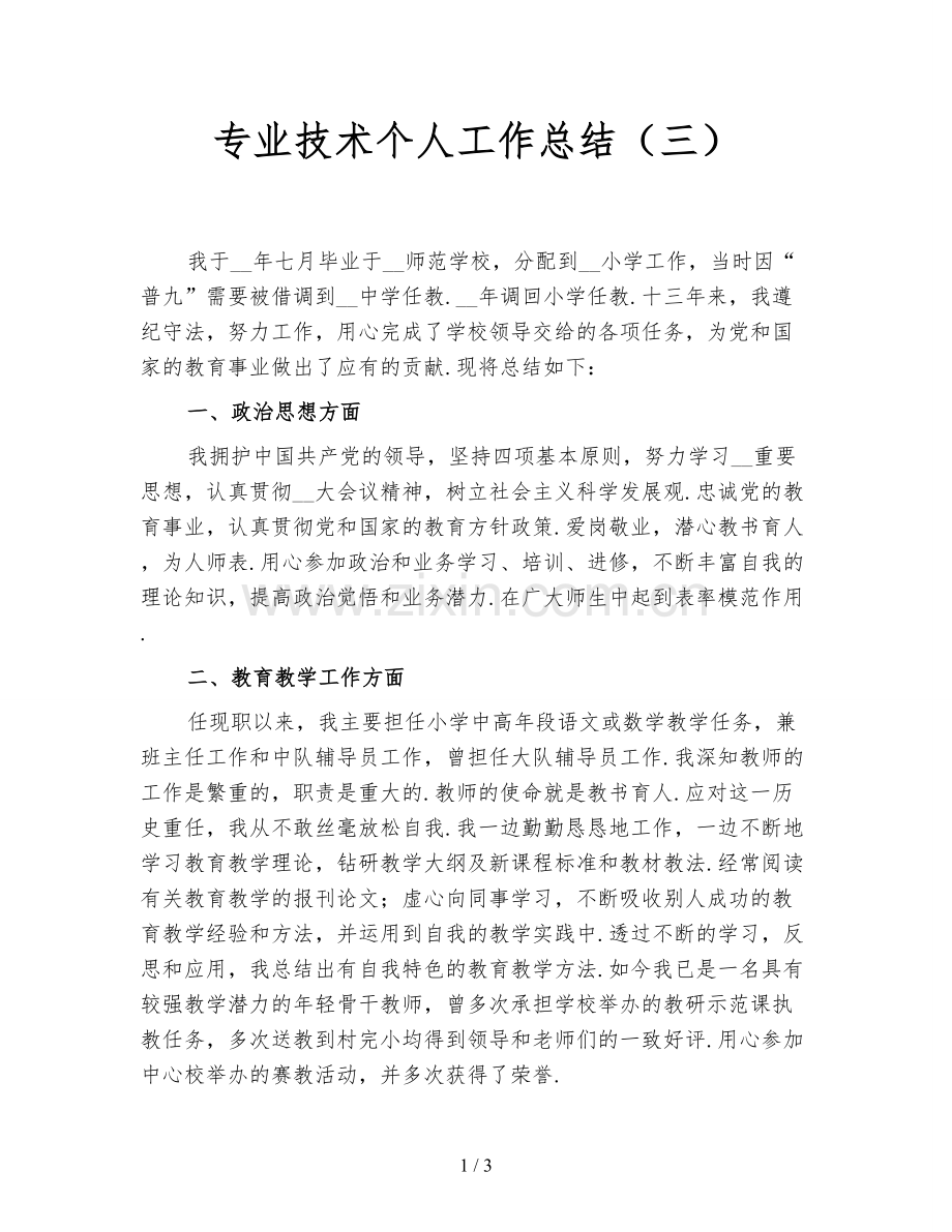 专业技术个人工作总结(三).doc_第1页