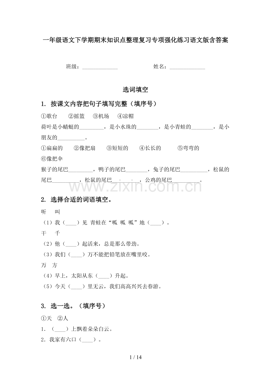 一年级语文下学期期末知识点整理复习专项强化练习语文版含答案.doc_第1页
