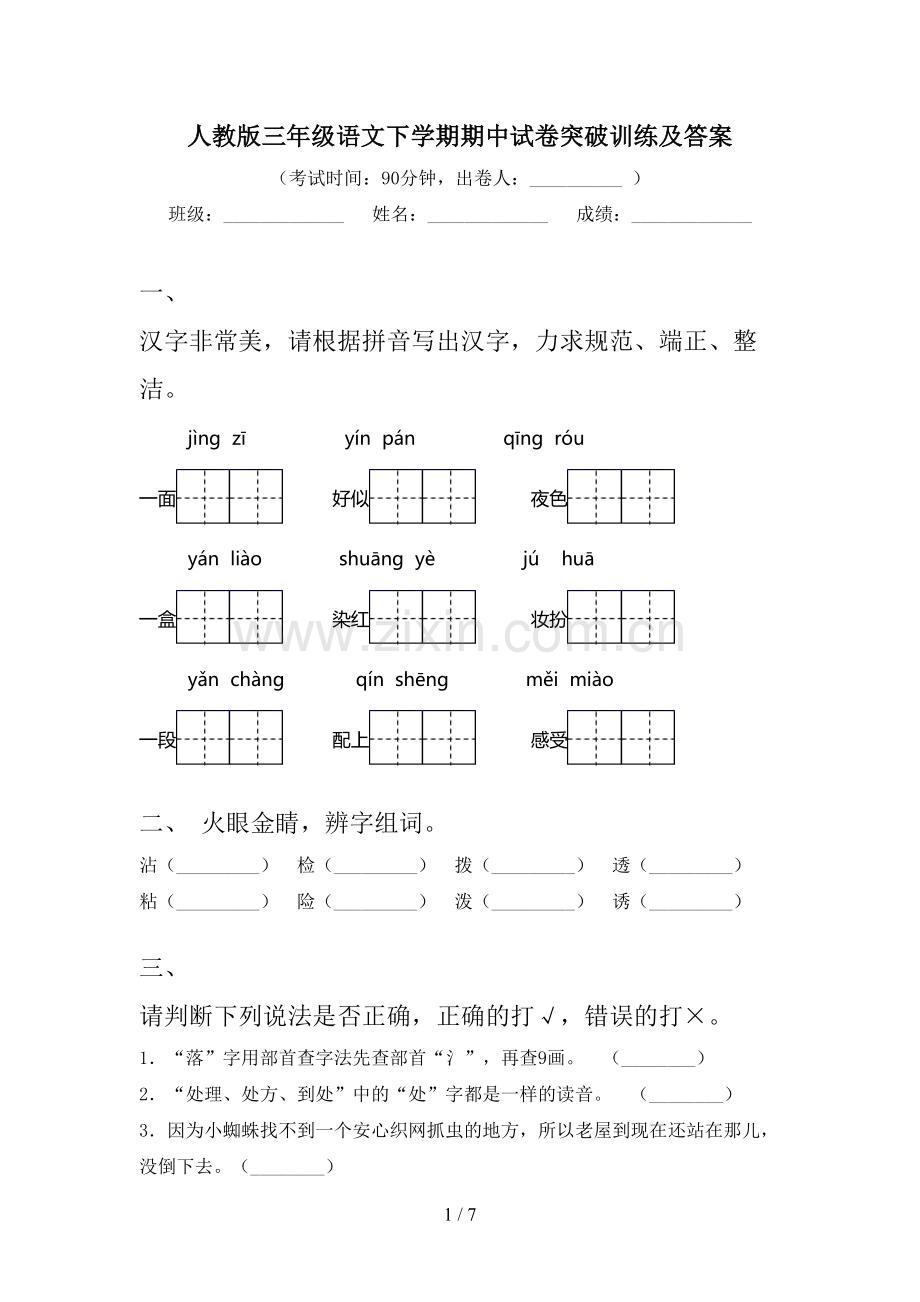 人教版三年级语文下学期期中试卷突破训练及答案.doc_第1页