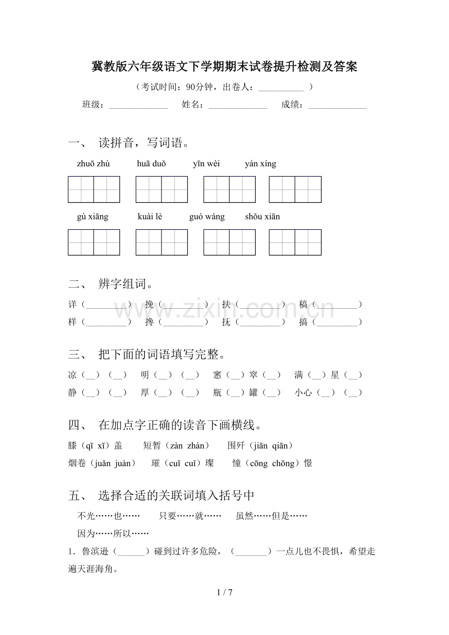 冀教版六年级语文下学期期末试卷提升检测及答案.doc_第1页