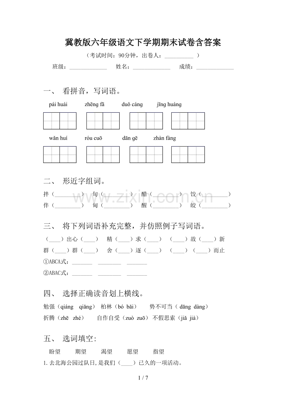 冀教版六年级语文下学期期末试卷含答案.doc_第1页