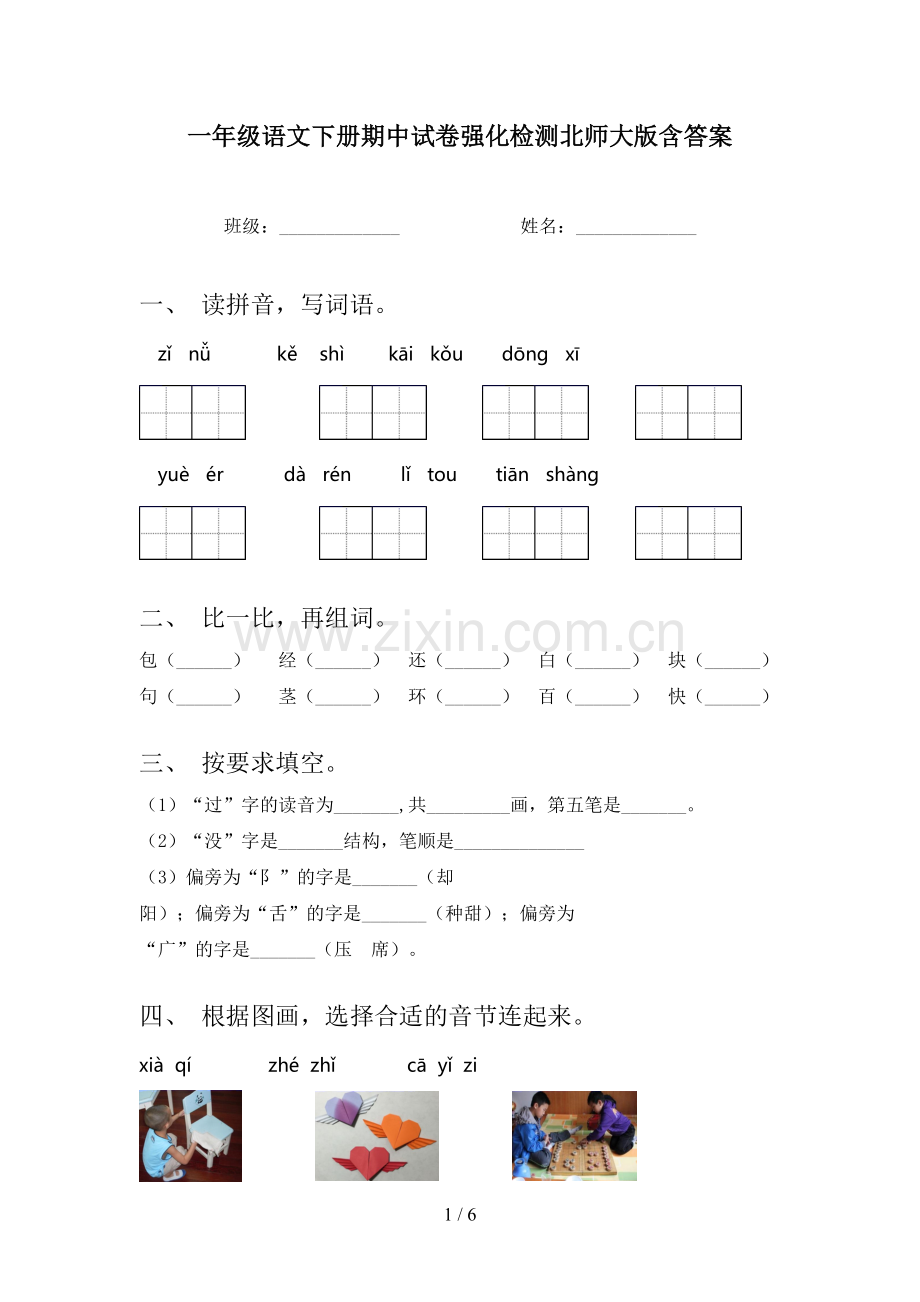一年级语文下册期中试卷强化检测北师大版含答案.doc_第1页