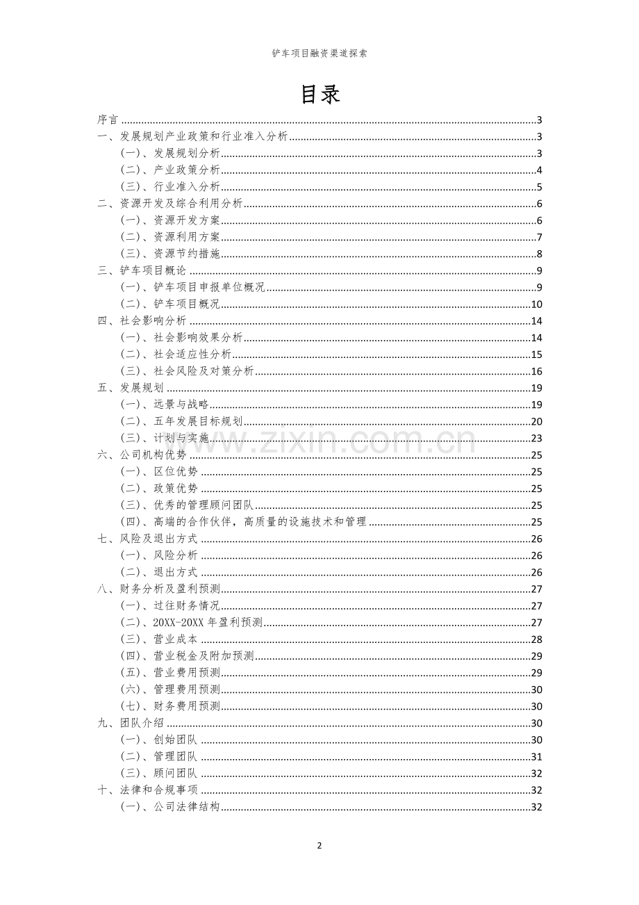 铲车项目融资渠道探索.docx_第2页