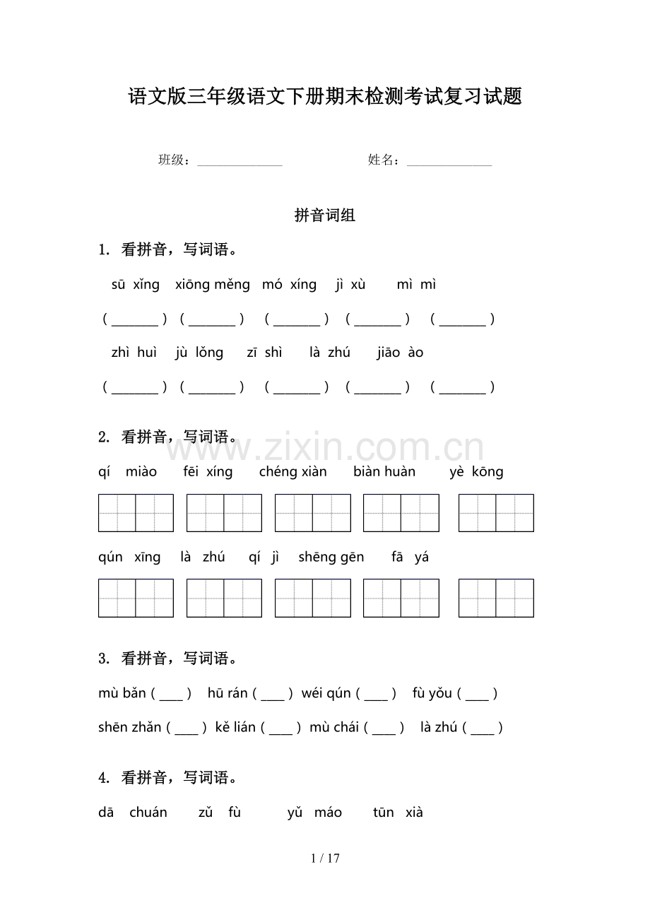 语文版三年级语文下册期末检测考试复习试题.doc_第1页