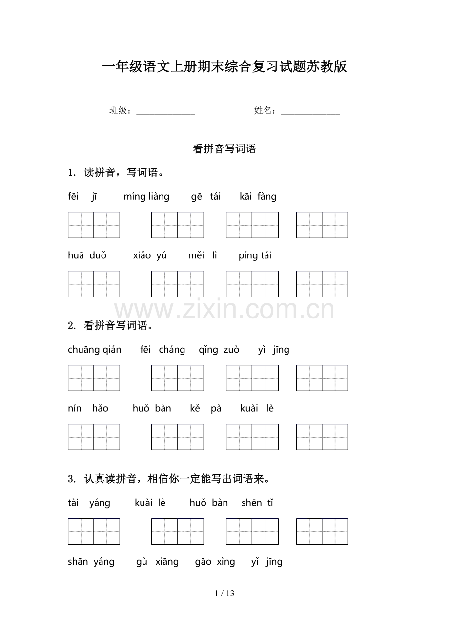 一年级语文上册期末综合复习试题苏教版.doc_第1页