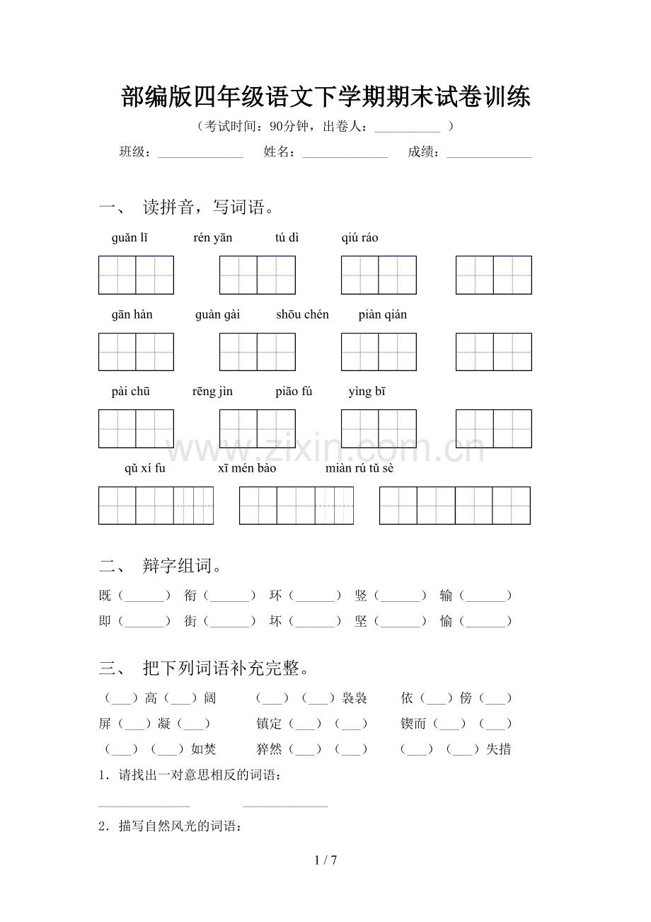 部编版四年级语文下学期期末试卷训练.doc_第1页