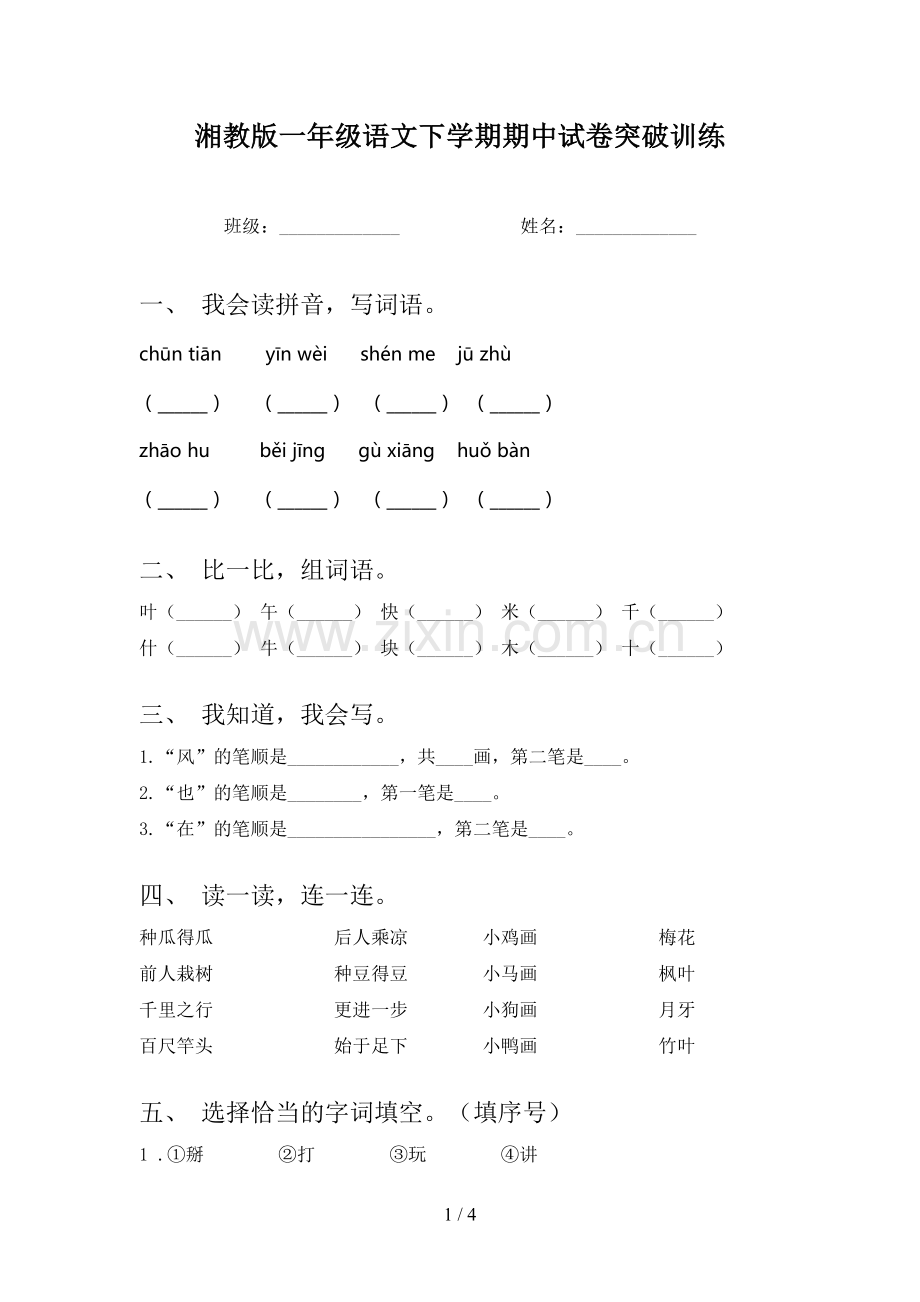 湘教版一年级语文下学期期中试卷突破训练.doc_第1页