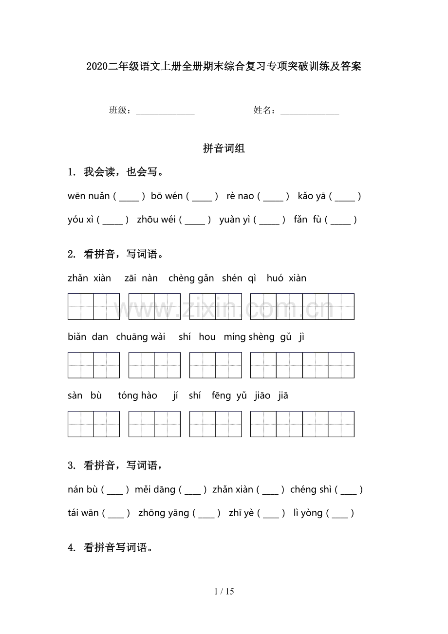 2020二年级语文上册全册期末综合复习专项突破训练及答案.doc_第1页