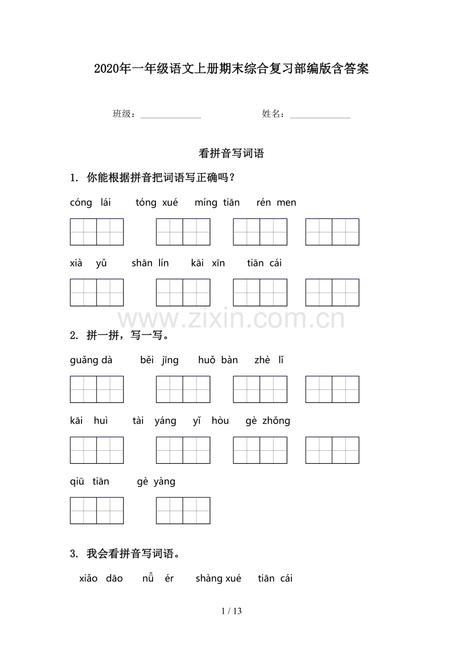 2020年一年级语文上册期末综合复习部编版含答案.doc_第1页