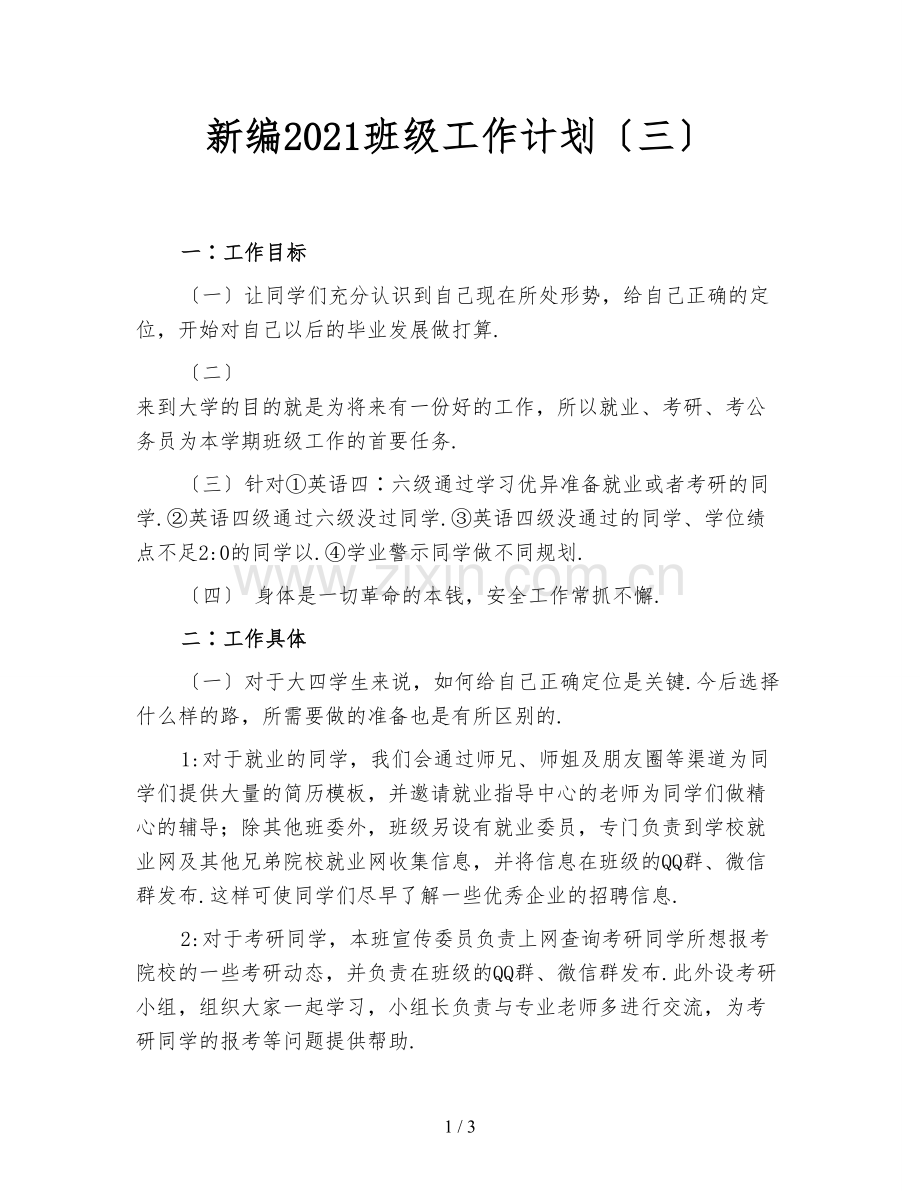 新编2021班级工作计划(三).doc_第1页