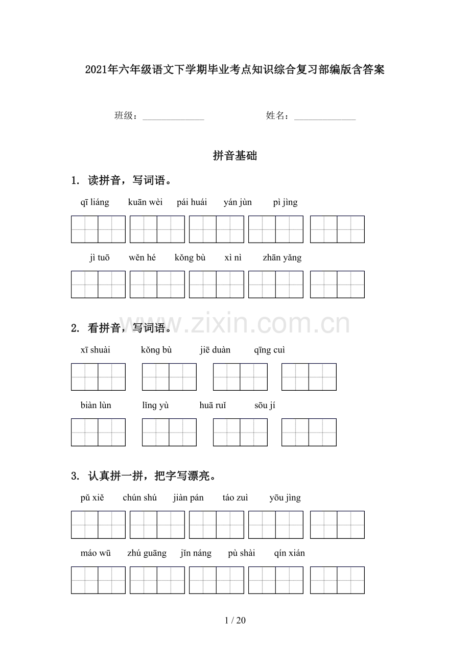 2021年六年级语文下学期毕业考点知识综合复习部编版含答案.doc_第1页