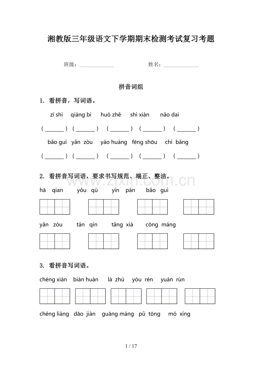 湘教版三年级语文下学期期末检测考试复习考题.doc_第1页