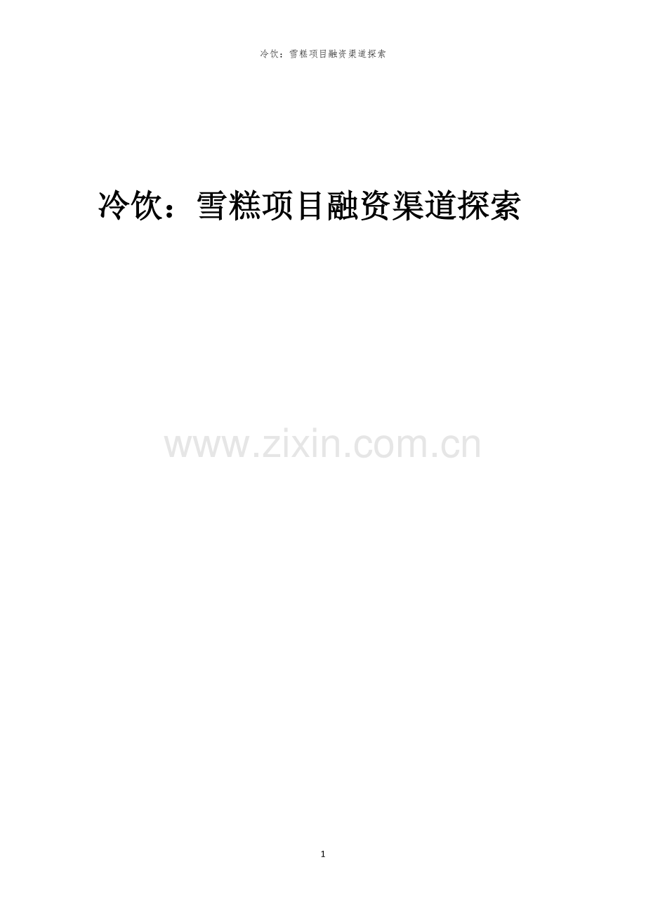 冷饮：雪糕项目融资渠道探索.docx_第1页