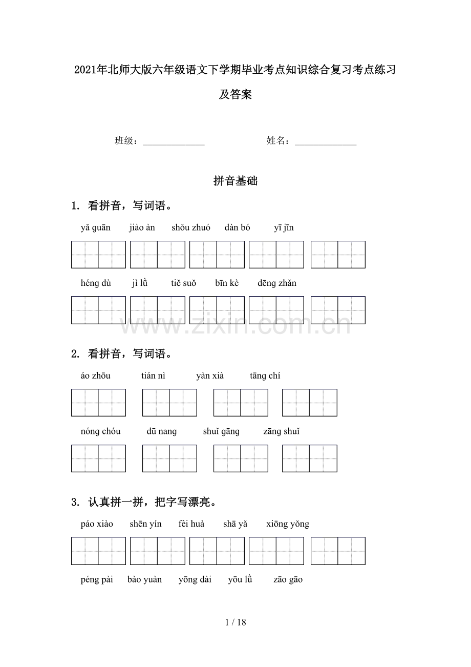 2021年北师大版六年级语文下学期毕业考点知识综合复习考点练习及答案.doc_第1页
